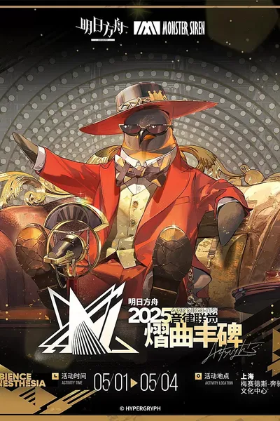 《明日方舟》2025「音律联觉-熠曲丰碑」