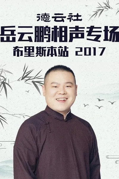 德云社岳云鹏相声专场布里斯本站