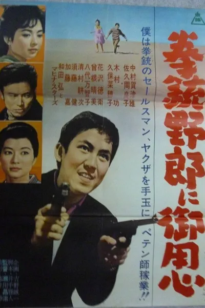 拳銃野郎に御用心