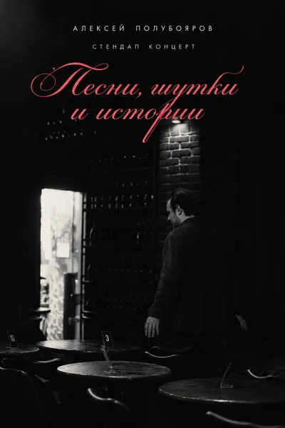 Aleksey Poluboyarov: “songs, jokes and stories”