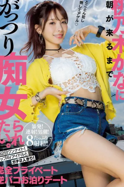 I want to be a slut by Kana Momonogi until morning comes. 1 night 2 days one night! Top AV idols and just the two of us! Completely private reverse Paco overnight date