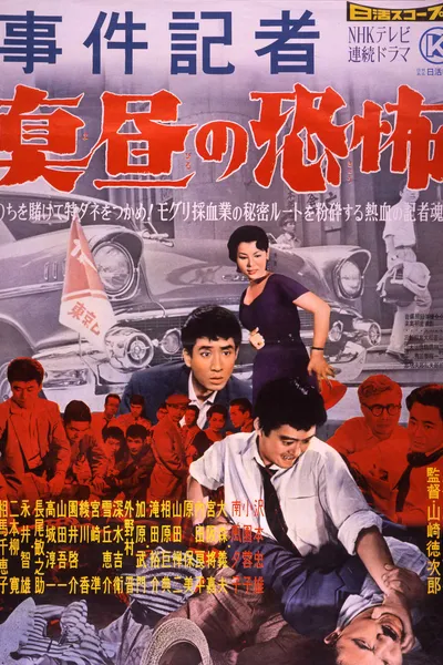 Crime Reporter: Terror in the Middle of the Day