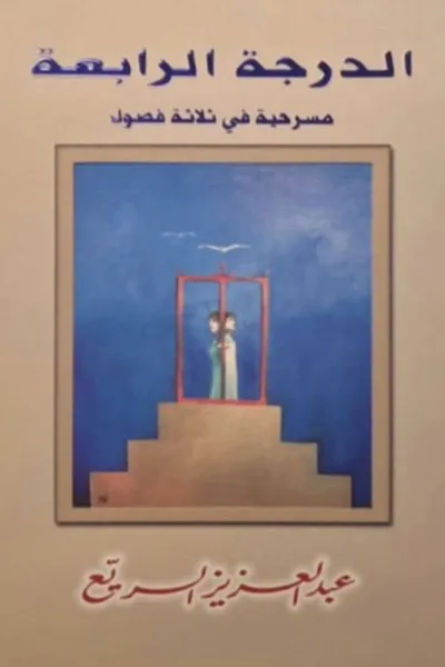 مسرحية الدرجة الرابعة