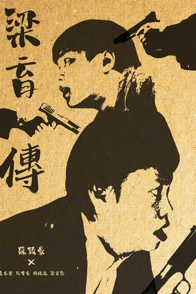 The Legend of Leung Yuk Chuen