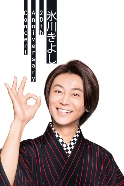 Hikawa Kiyoshi 20th Anniversary Concert ~Anata ga Irukara~ in Osaka-Jo Hall
