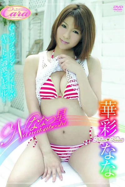 ななつ星 華彩なな