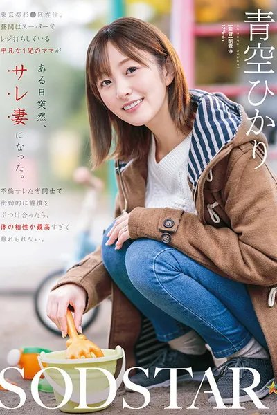 A Single Mom Working as a Cashier Becomes a Cheated Wife Overnight. When She and Another Betrayed Partner Unleashed Their Pent-Up Frustrations, Their Sexual Compatibility Was So Perfect - Hikari Aozora