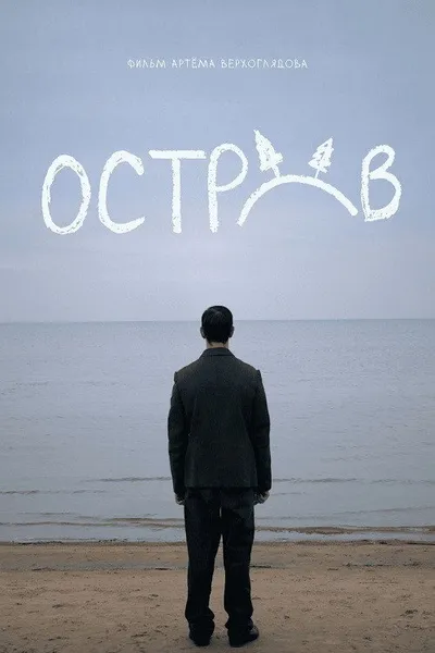 Остров