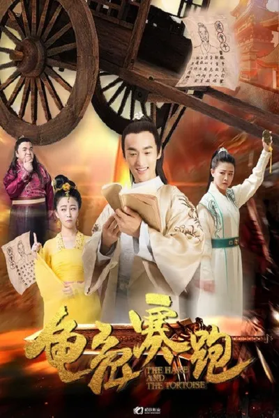 龟兔赛跑