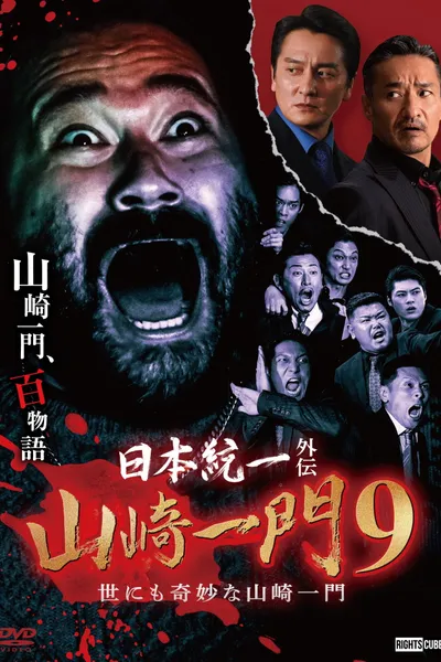 Unification of Japan Gaiden: Yamazaki Ichimon 9 — Tales of the Unusual Yamazaki Family