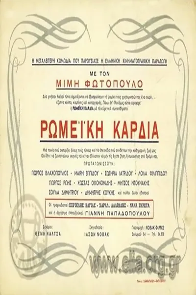 Ρωμέικη καρδιά