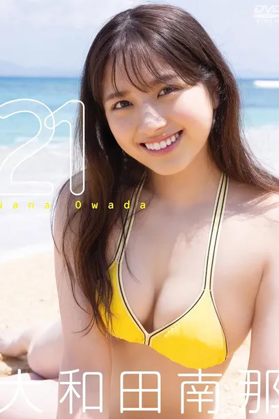 大和田南那/ 21