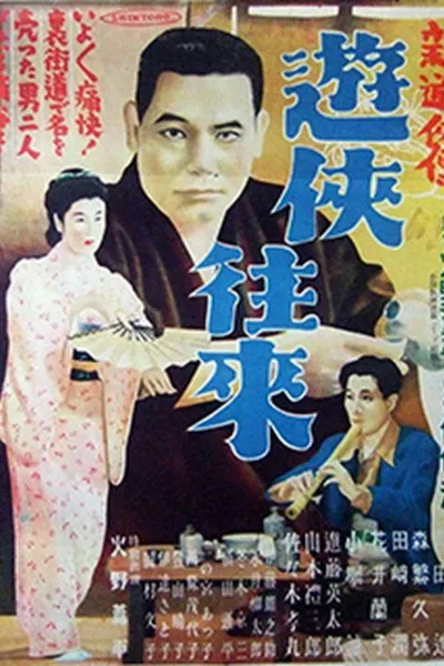 新遊侠伝　遊侠往来