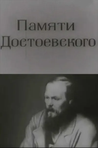 In Memory of Dostoevsky