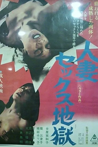 人妻セックス地獄