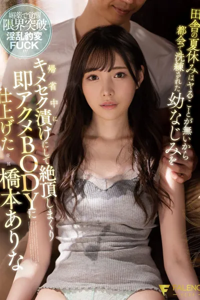 田舎の夏休みはヤることが無いから都会で洗練された幼なじみを帰省中にキメセク漬けにして絶頂しまくり即アクメBODYに仕上げた 橋本ありな