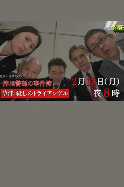 草津・殺しのトライアングル