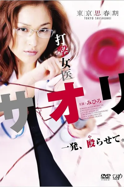 打撃女医サオリ 一発殴(や)らせて