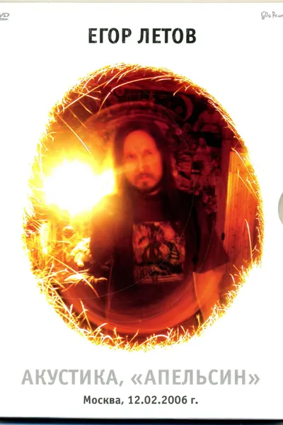 Егор Летов - Акустика. Апельсин