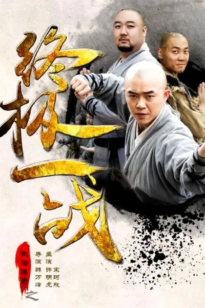 The Ultimate War of Kung Fu Saga