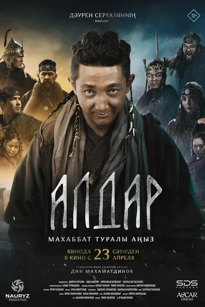 Алдар. Махаббат туралы аңыз