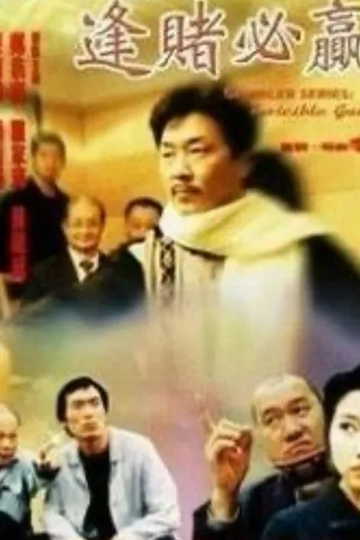 Gambler Series: Invincible Gambler