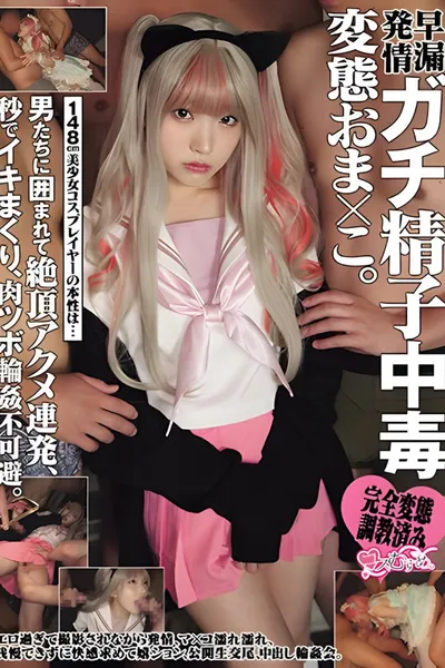 MUKC-058 148cm美少女コスプレイヤーの本性は… 早漏発情ガチ精子中毒変態おま×こ。男たちに囲まれて絶頂アクメ連発、秒でイキまくり、肉ツボ輪●不可避。