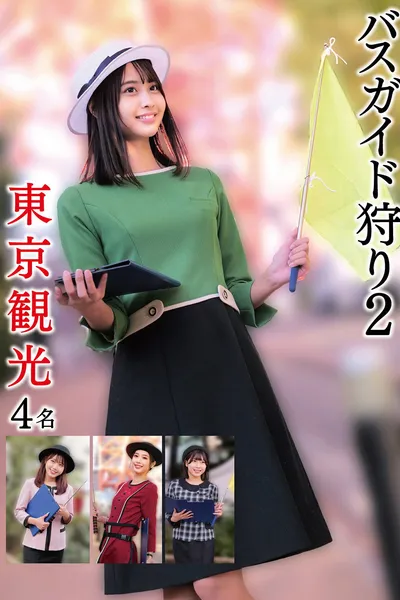 バスガイド狩り2 東京観光4名