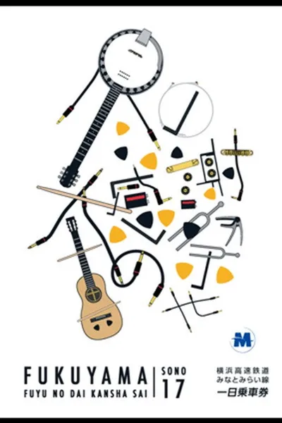 福山☆冬の大感謝祭 其の十七