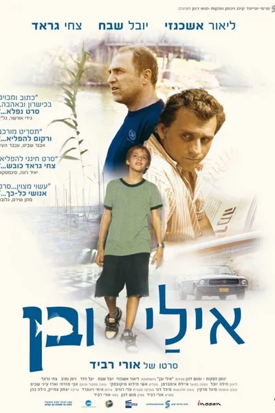 אילי ובן