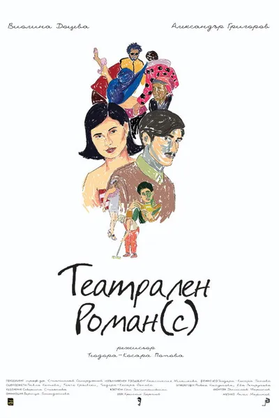 Театрален роман(с)