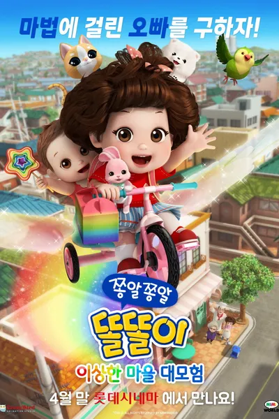 쫑알쫑알 똘똘이: 이상한 마을 대모험