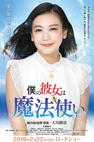 僕の彼女は魔法使い