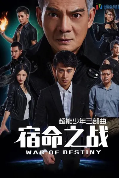 超能少年之宿命之战