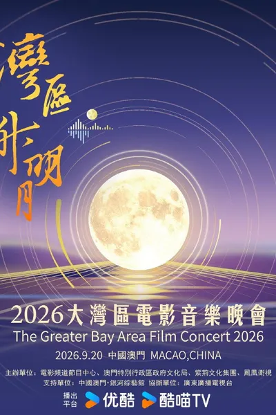 “湾区升明月”2026大湾区电影音乐晚会