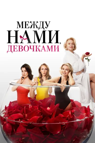 Между нами, девочками