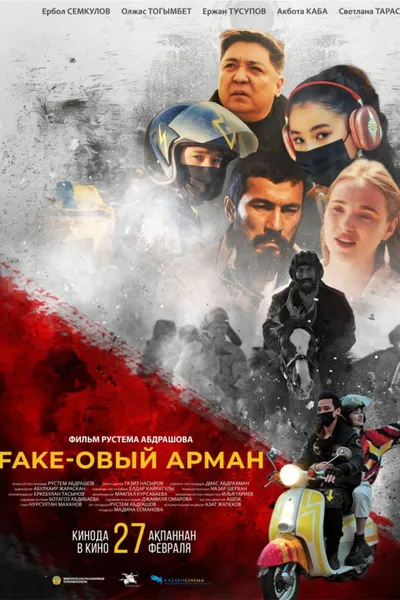 Fake-овый арман