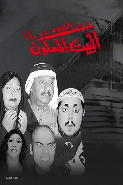 مسرحية البيت المسكون 2