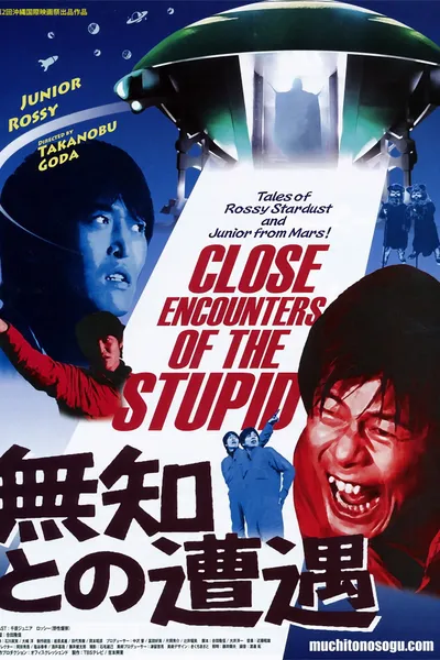 無知との遭遇 CLOSE ENCOUNTERS OF THE STUPID