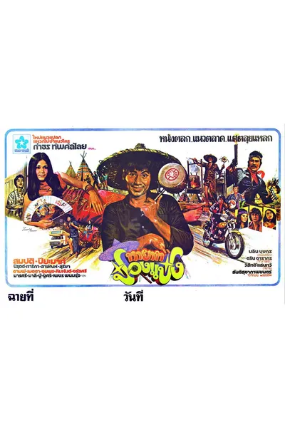 ทายาทป๋องแป๋ง