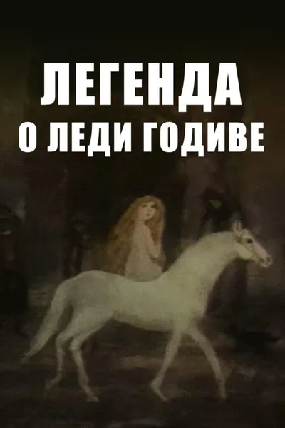 The Legend of Lady Godiva