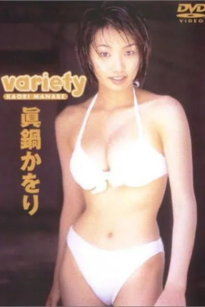 眞鍋かをり 「variety」
