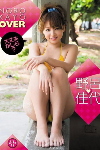 野呂佳代 OVER 大丈夫かしら?