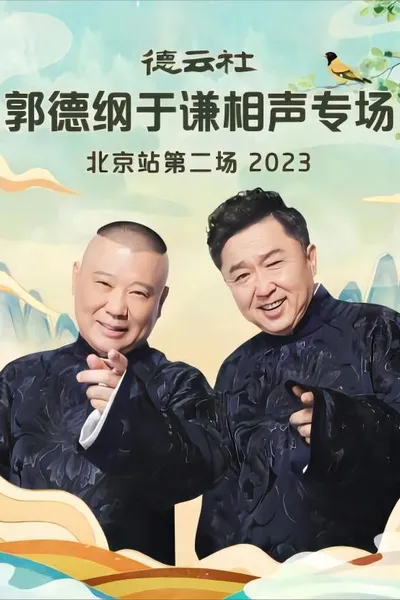 Deyun Club: Guo Degang and Yu Qian Cross-Talk Special, Beijing Station - Second Show