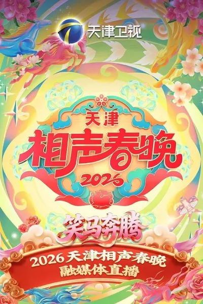 天津卫视德云社2026相声春晚