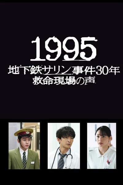 1995: Chikatetsu Sarin Jiken 30 Nen Kyumei Genba no Koe