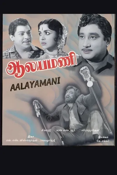 Aalayamani