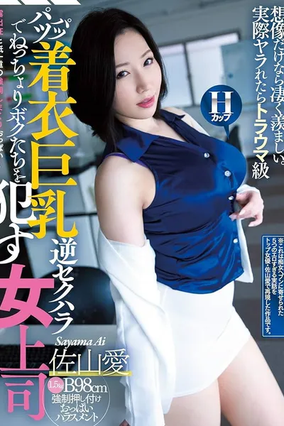 CJOD-242 A Horny Lady Boss Is Wrapping Her Big Tits In Tight Clothing And Relentless - Sayama Love