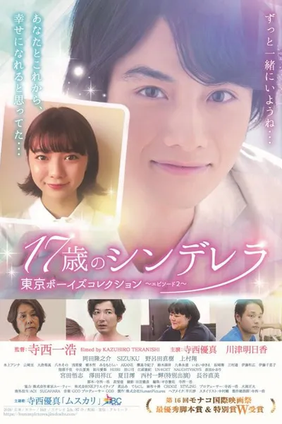 17歳のシンデレラ