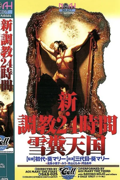 新・調教24時間 雪糞天国